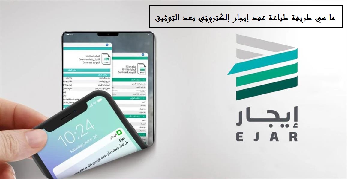 ما هي طريقة طباعة عقد إيجار إلكتروني بعد التوثيق