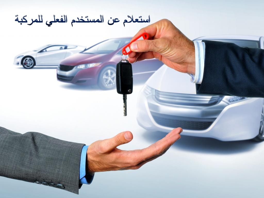 استعلام عن المستخدم الفعلي للمركبة