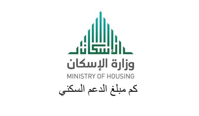 كم مبلغ الدعم السكني        
