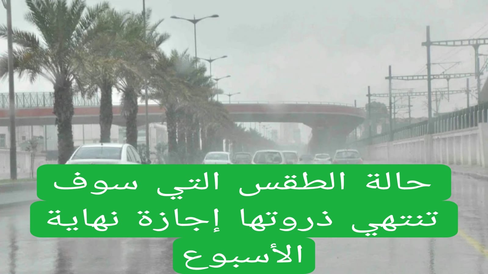 حالة الطقس التي سوف تنتهي ذروتها إجازة نهاية الأسبوع 