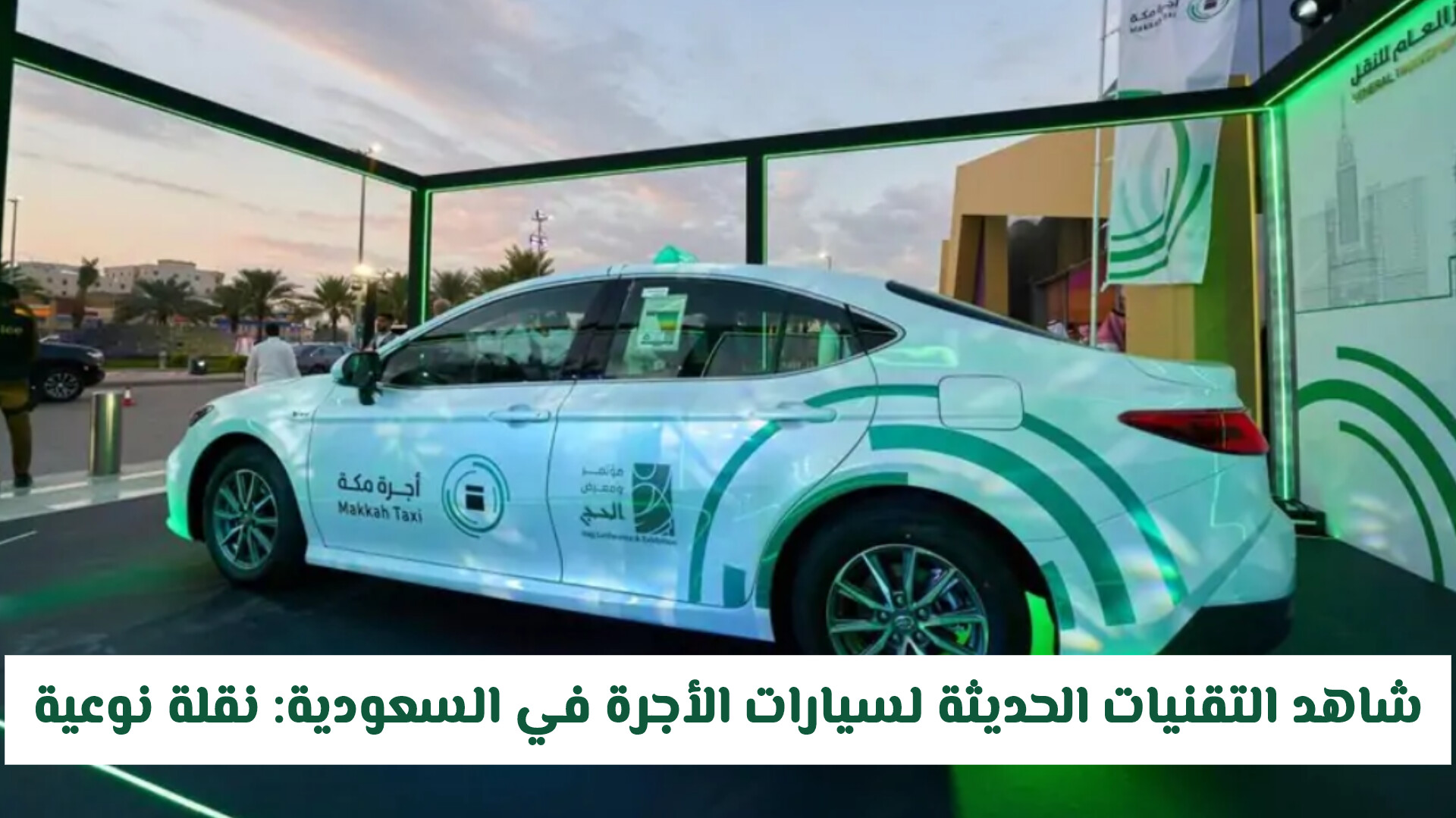 شاهد التقنيات الحديثة لسيارات الأجرة في السعودية: نقلة نوعية تبدأ من لحظة الجلوس