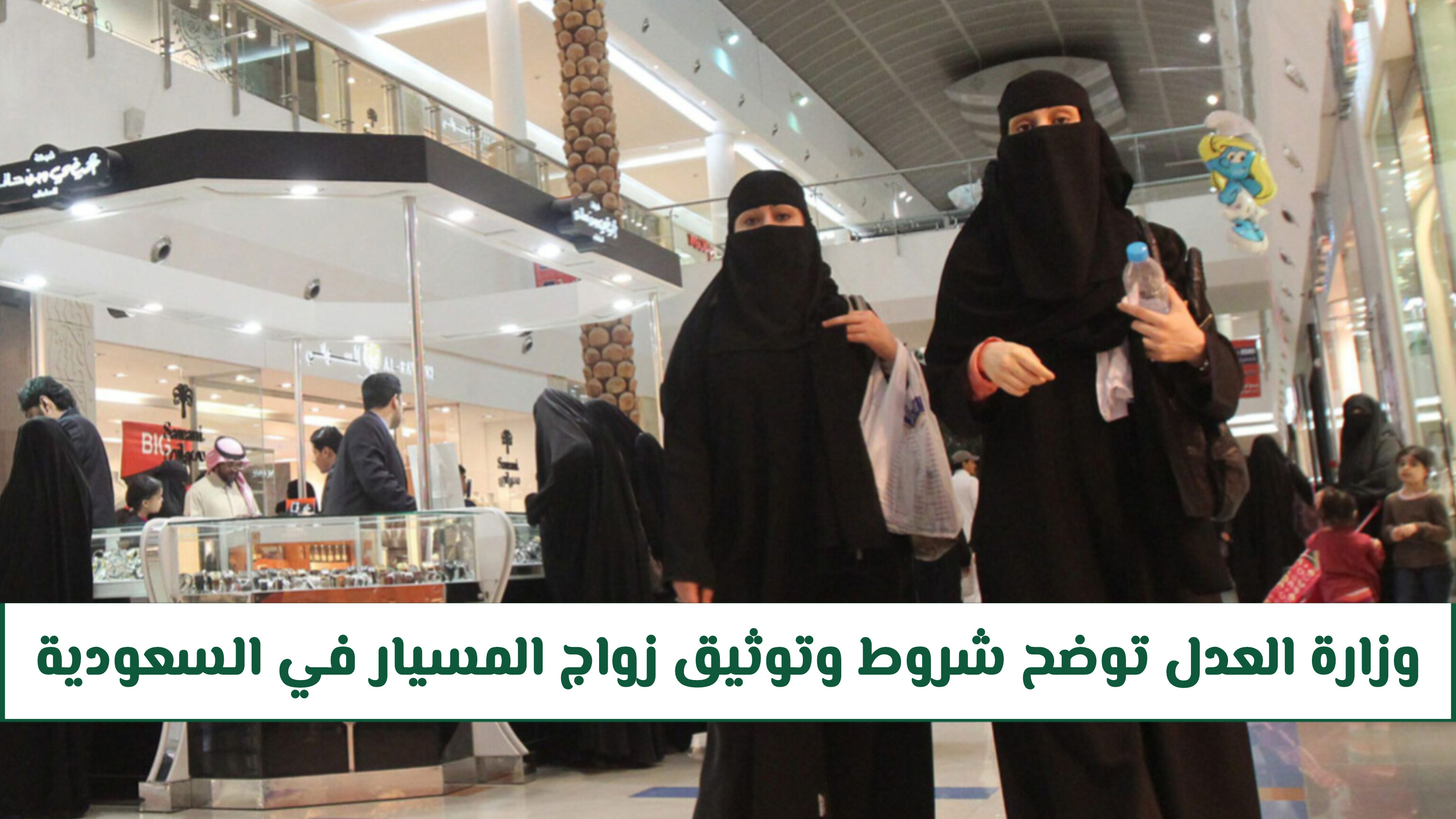  عقوبة زواج المسيار في السعودية