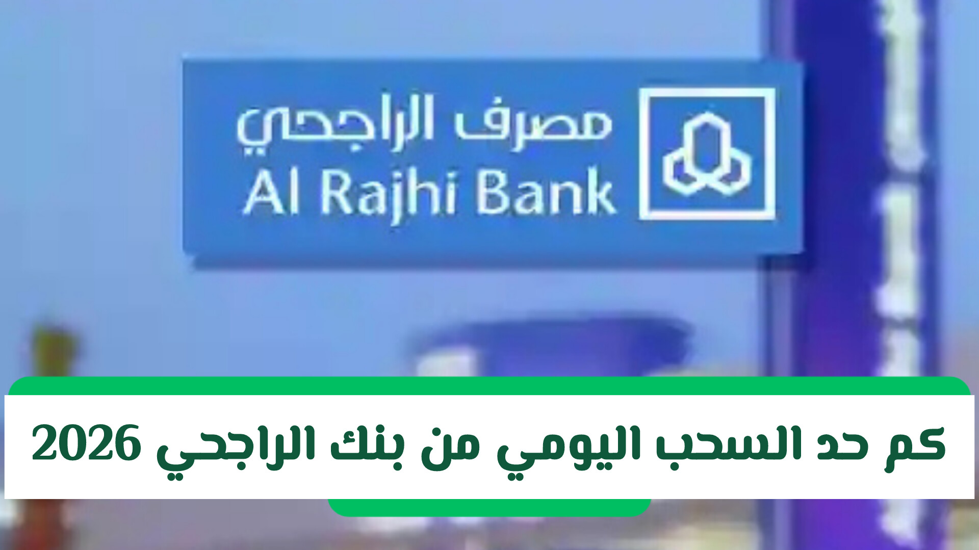 حدود السحب النقدي اليومي من بنك الراجحي في السعودية 2025