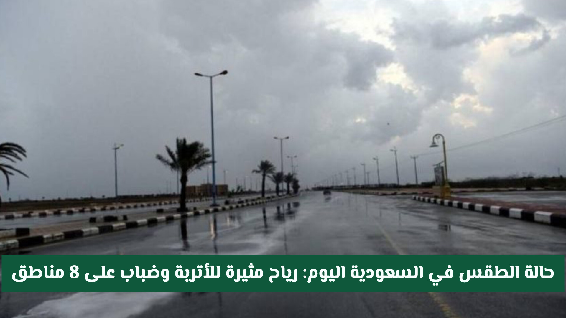 حالة الطقس في السعودية اليوم: رياح مثيرة للأتربة وضباب على 8 مناطق