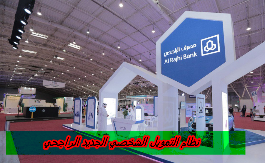 نظام التمويل الشخصي الجديد الراجحي