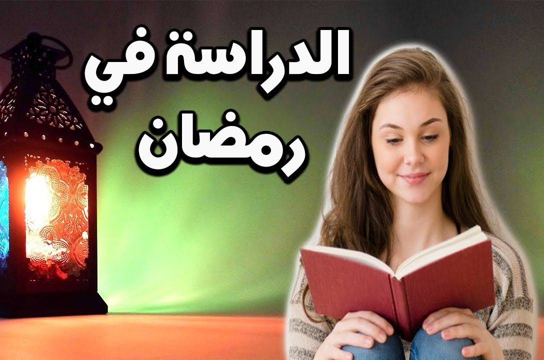 الدراسة في رمضان