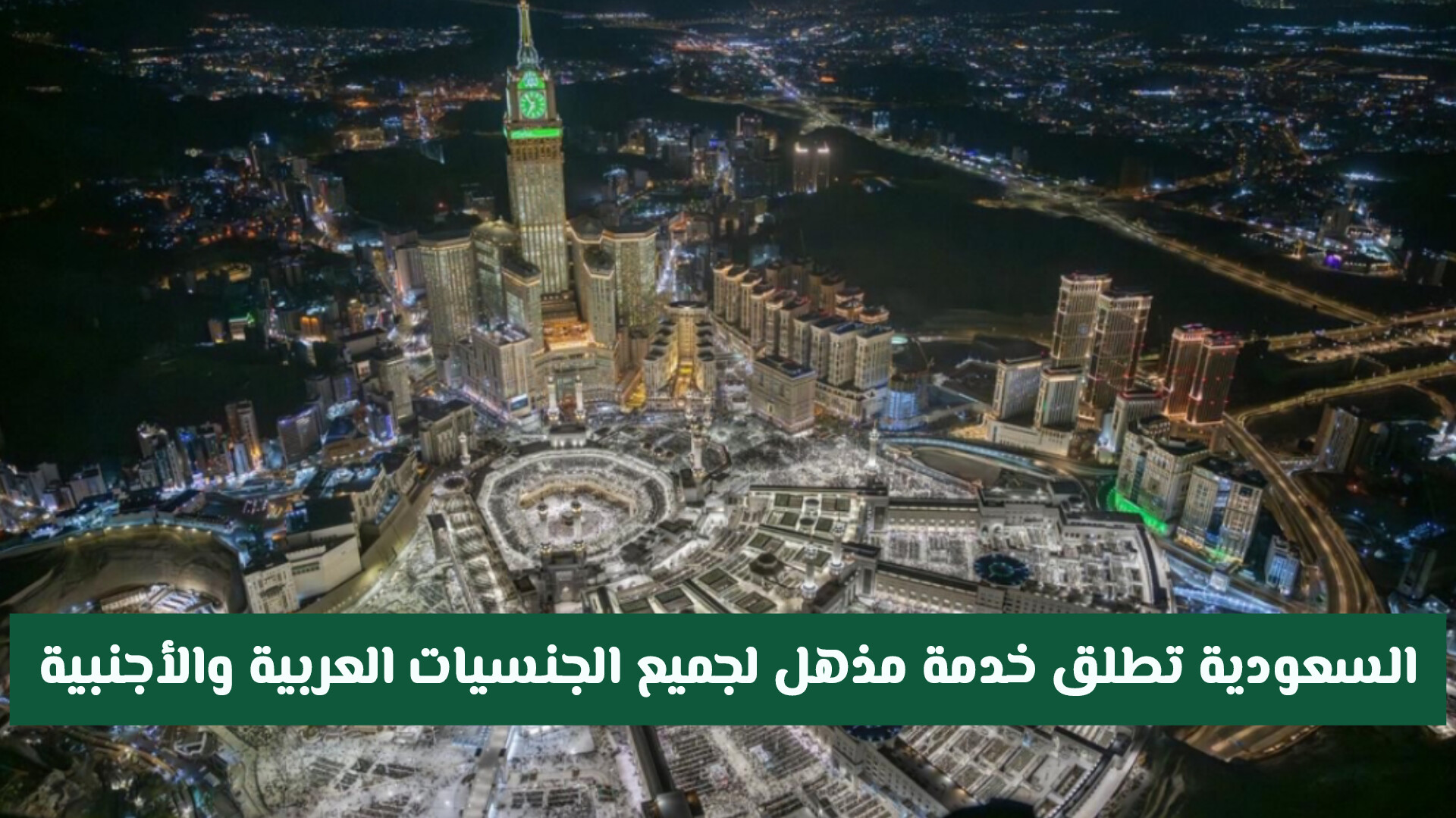 لأول مرة: السعودية تطلق خدمة مذهل لجميع الجنسيات .. التفاصيل الكاملة