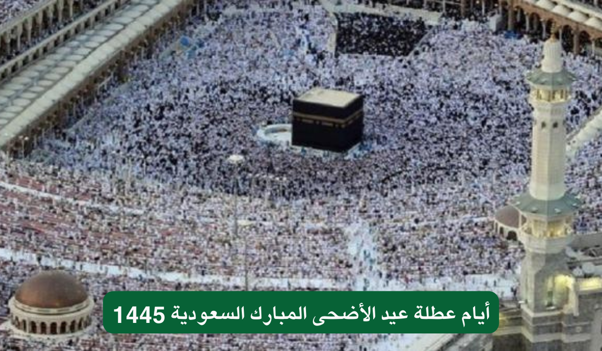 أيام عطلة عيد الأضحى المبارك السعودية 1445