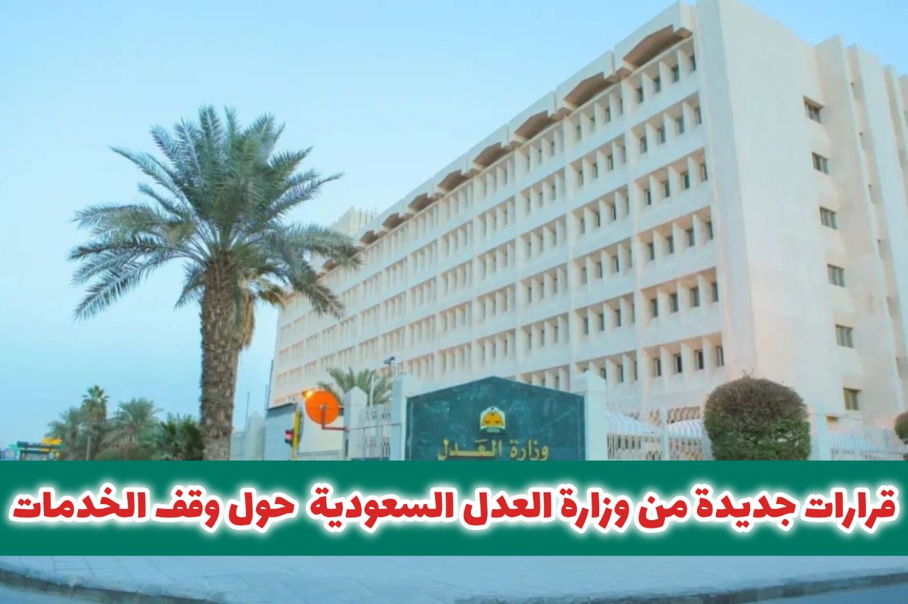 قرارات جديدة من وزارة العدل السعودية