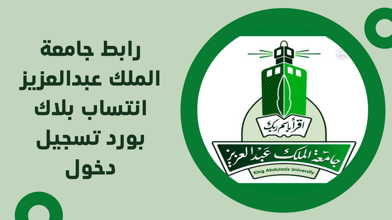 كيفية تسجيل الدخول لجامعة الملك عبدالعزيز بلاك بورد