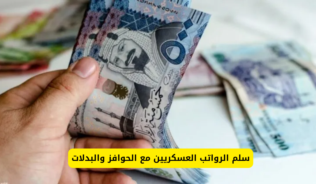 سلم الرواتب العسكريين