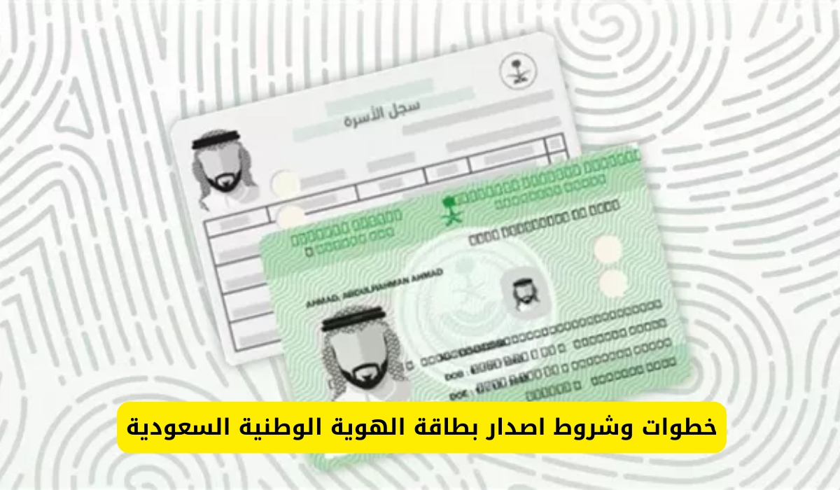 بطاقة الهوية الوطنية السعودية