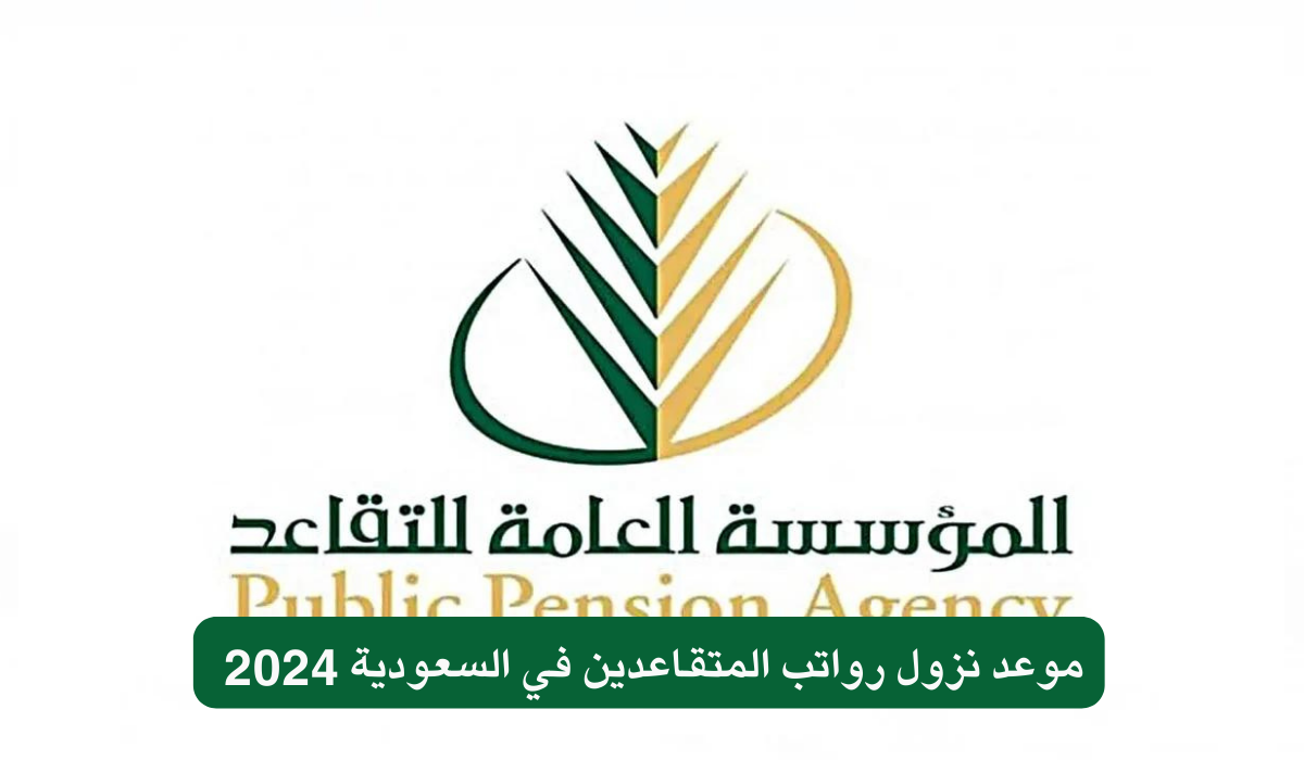 موعد نزول رواتب المتقاعدين في السعودية 2024 