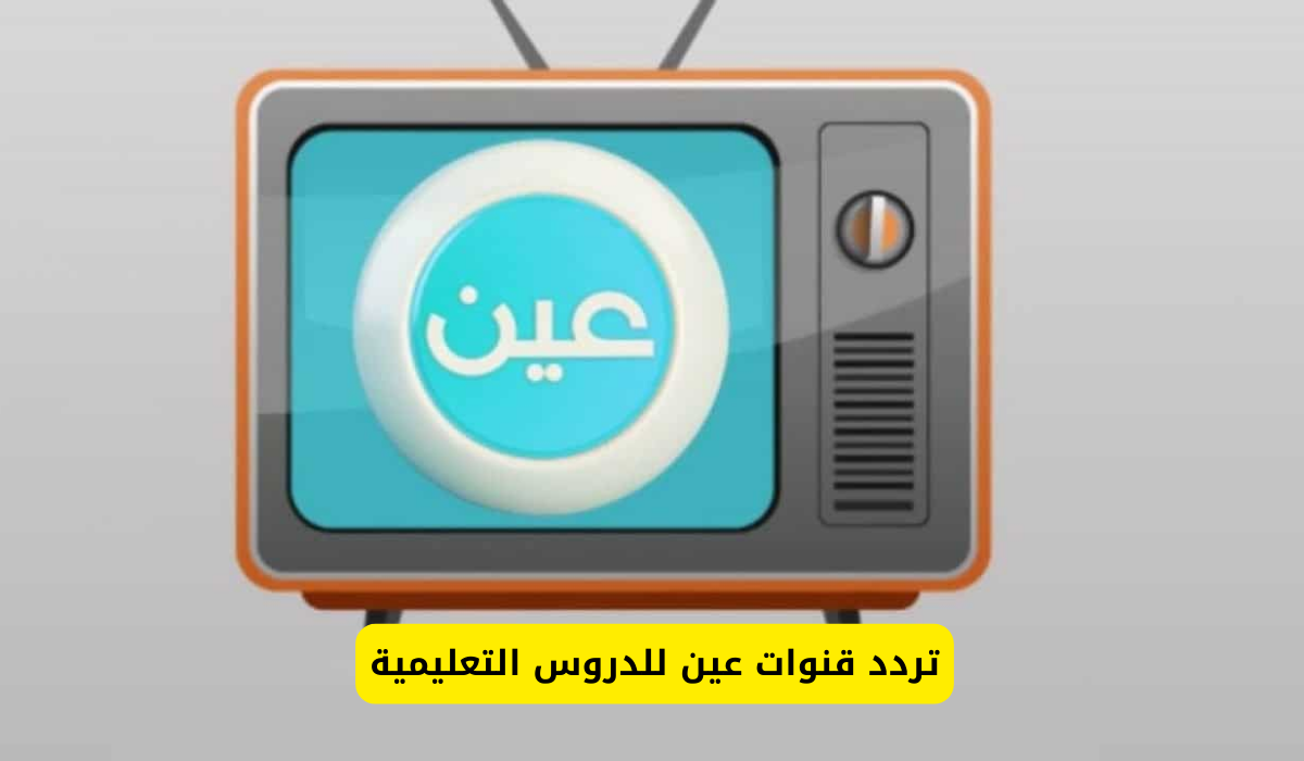 عين للدروس