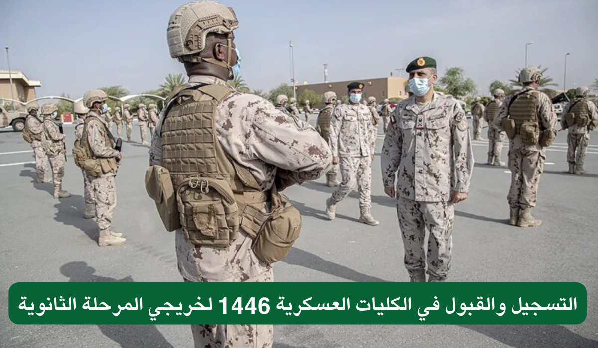 التسجيل والقبول في الكليات العسكرية 1446 لخريجي المرحلة الثانوية
