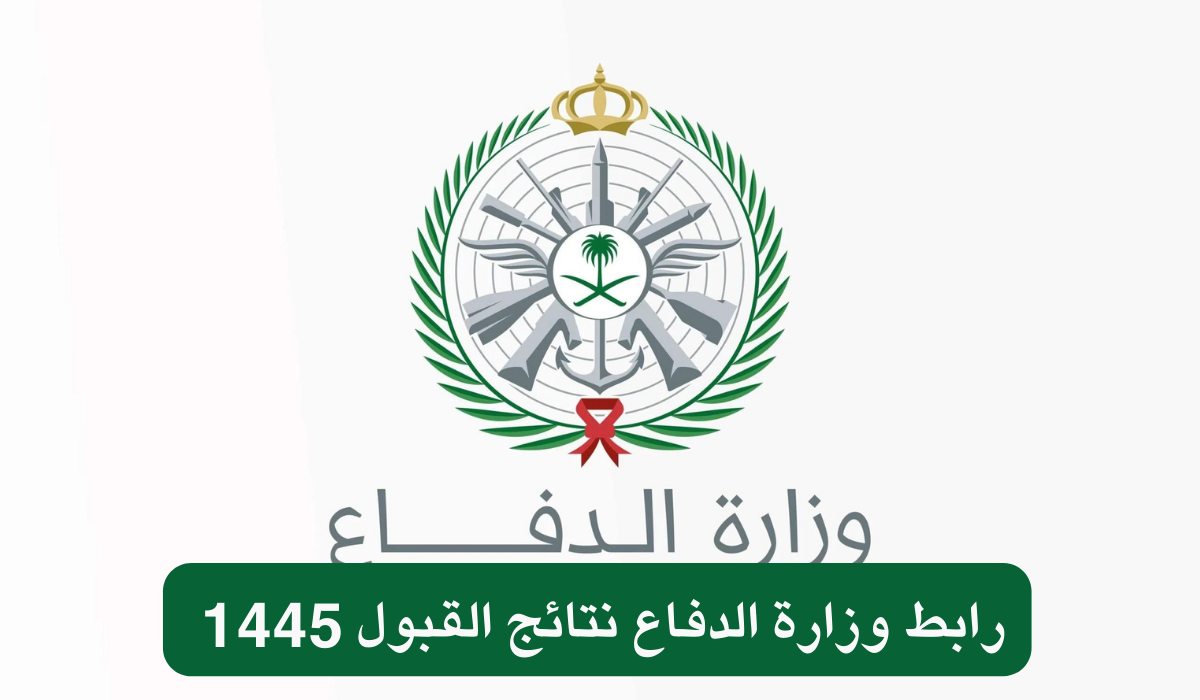 رابط وزارة الدفاع نتائج القبول 1445 