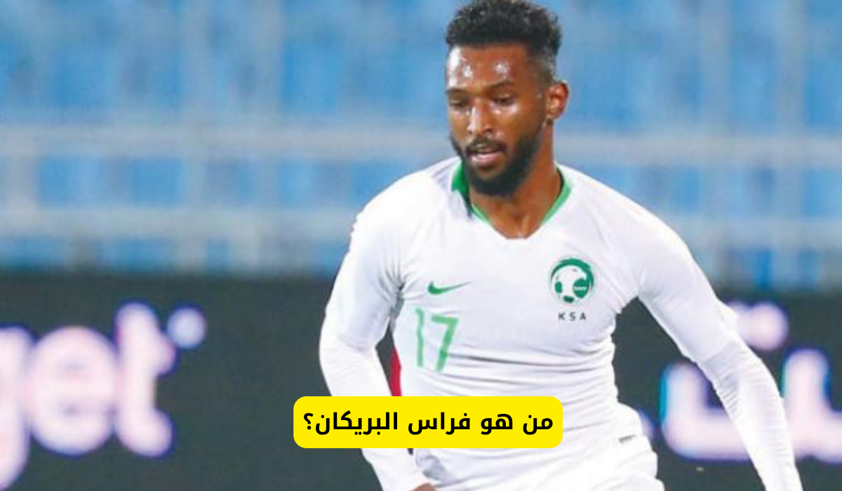 فراس البريكان