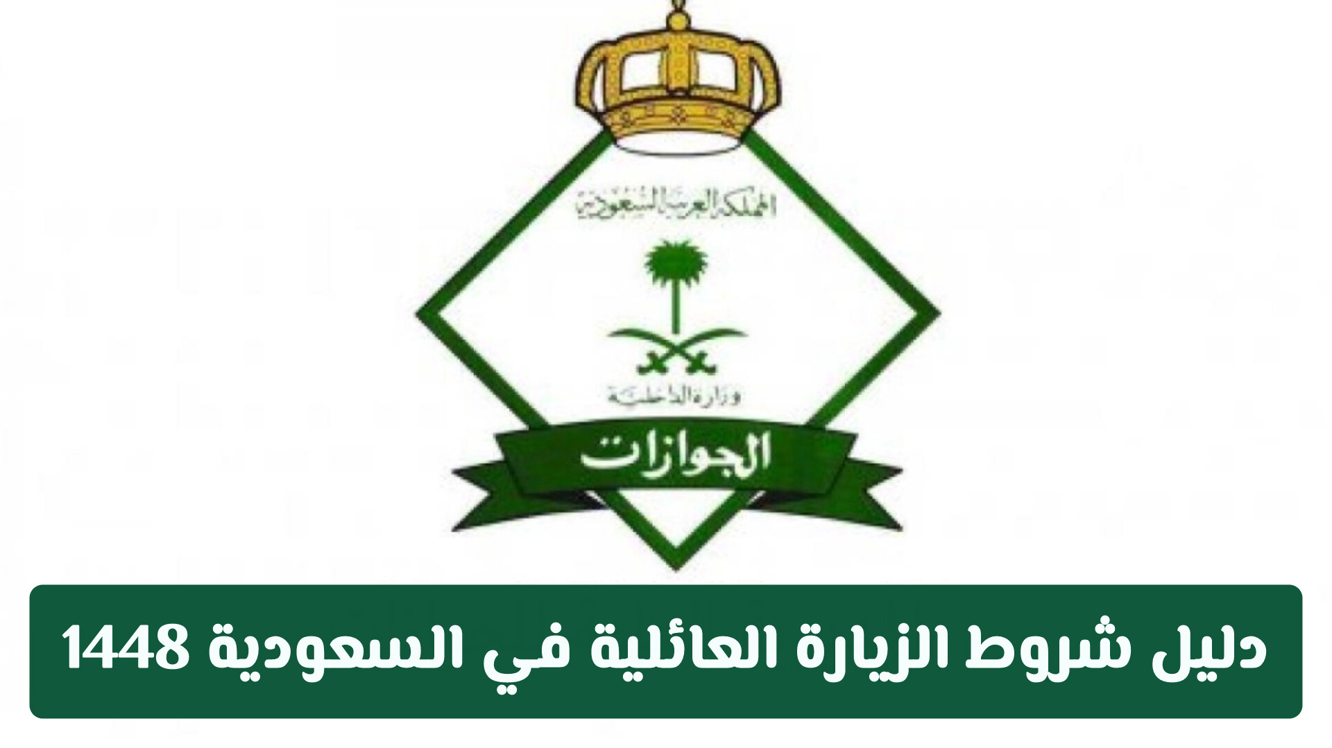 من هم الأشخاص المسموح لهم بالزيارة العائلية