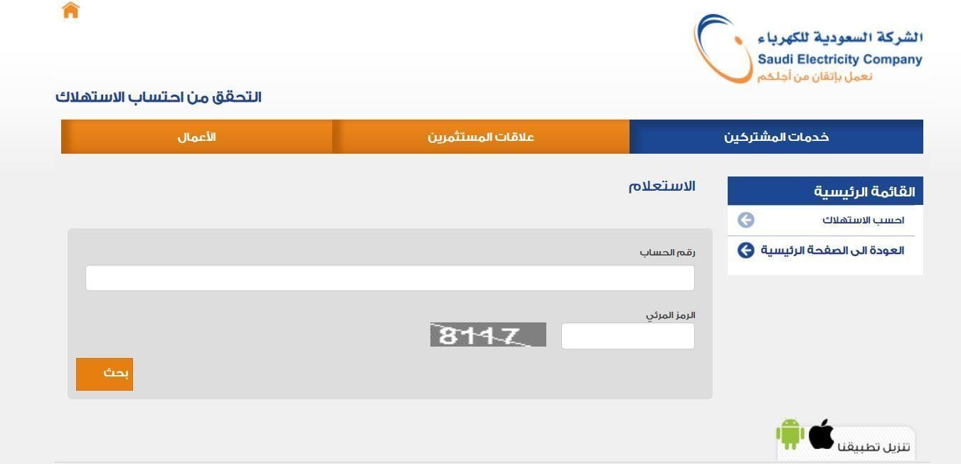 طريقة الاستعلام عن فاتورة الكهرباء السعودية