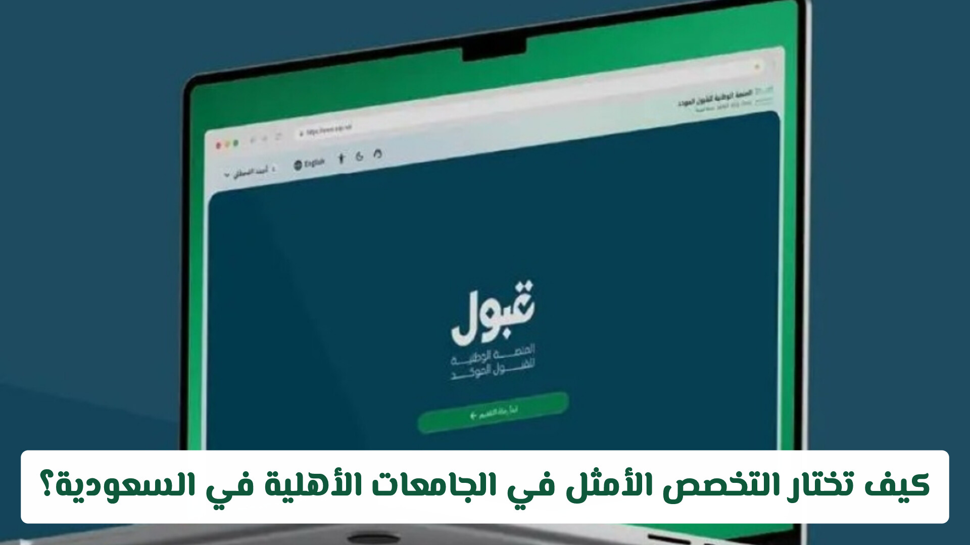 بأكثر من 130 تخصص .. كيف تختار مسارك الأمثل في الجامعات الأهلية السعودية؟