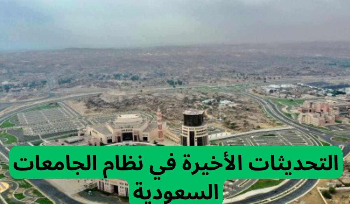التحديثات الأخيرة في نظام الجامعات السعودية