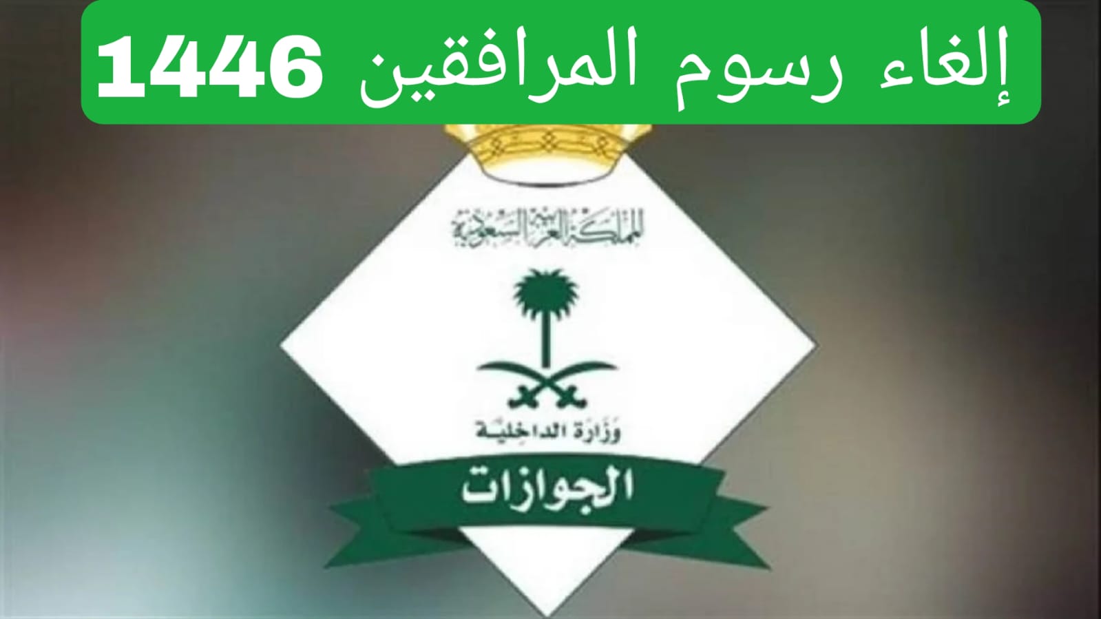 إلغاء رسوم المرافقين 1446
