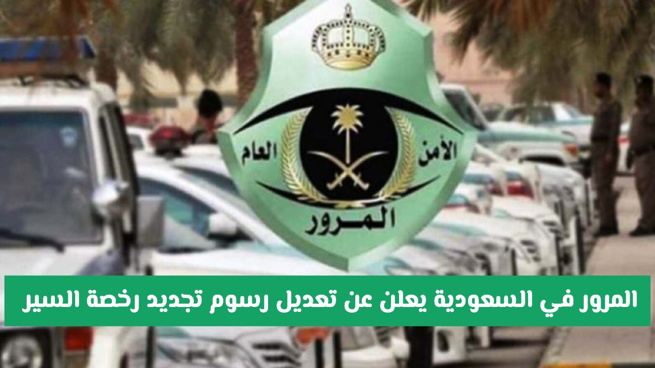 تعديل رسوم رخصة السير في السعودية