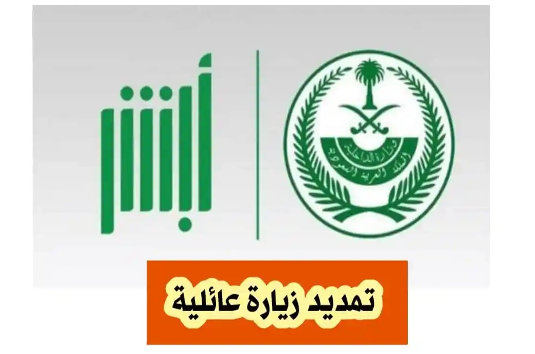شروط تمديد الزيارة العائلية