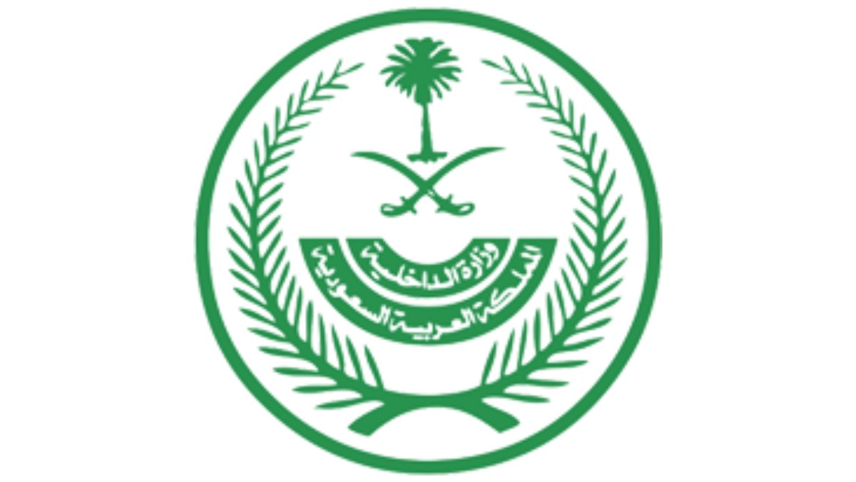 قائمة الأرقام المختلفة لأقسام وزارة الداخلية السعودية