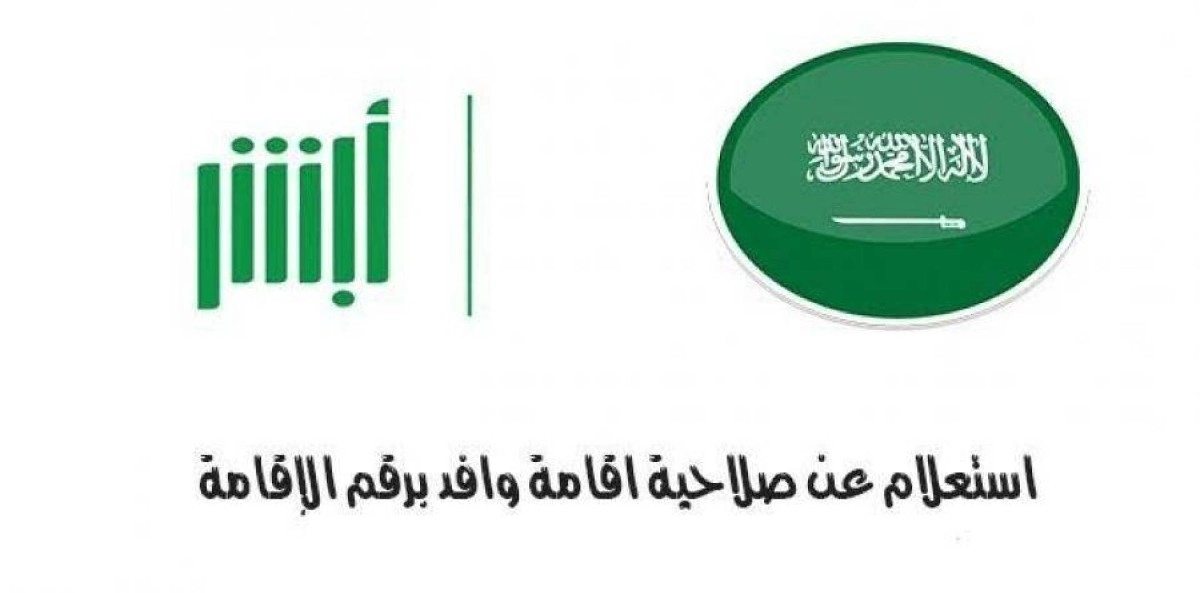 الاستعلام عن صلاحية الإقامة برقم الإقامة فقط