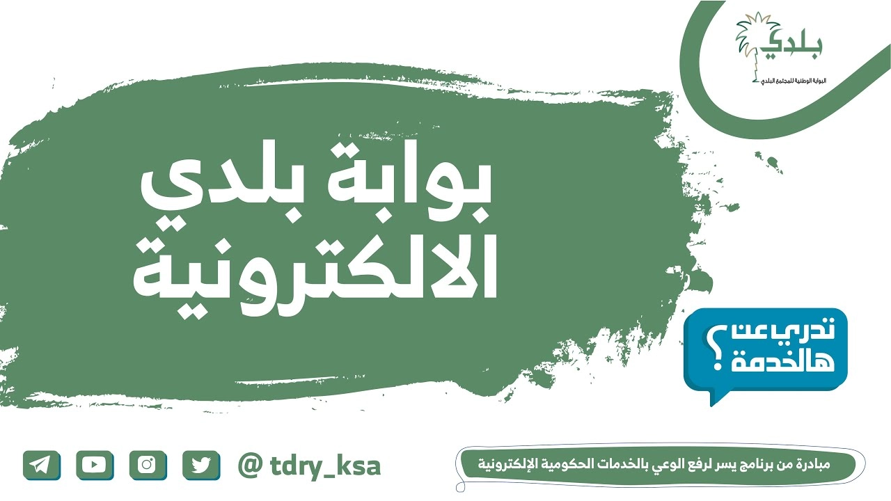 الاستعلام عن رخصة البلدية