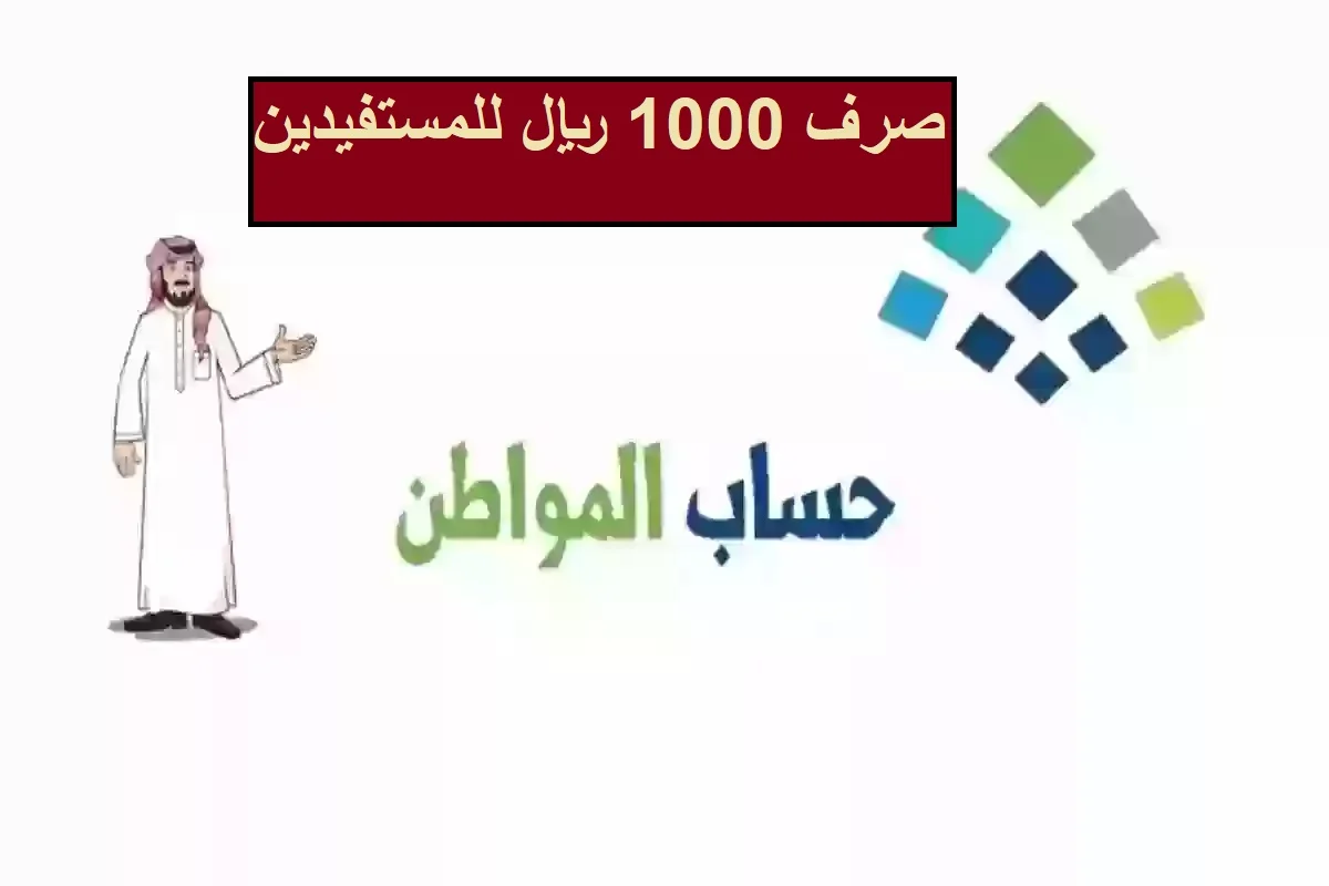 حقيقة وجود زيادة في دعم حساب المواطن