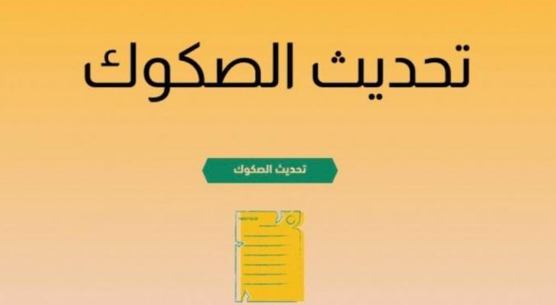 تحديث صك عقاري للمتوفي