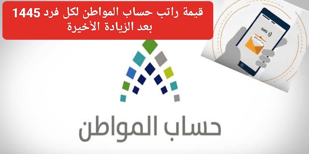 كم مبلغ حساب المواطن لكل فرد 1445 ؟ بعد اعلان الديوان الملكي الموارد البشرية توضح