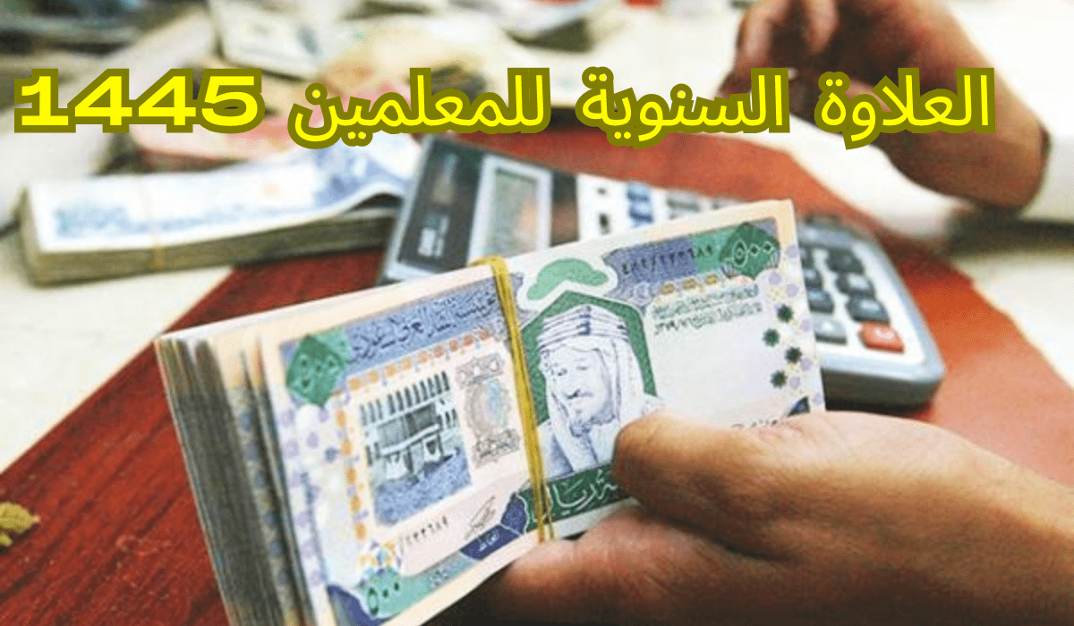 متى موعد صرف العلاوة السنوية للمعلمين في السعودية 1445 وما هي قيمة العلاوة المستحقة