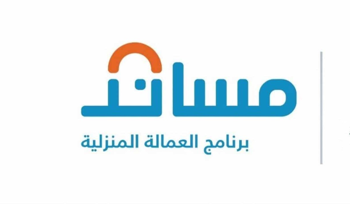 مساند توضح : إمكانية نقل خدمات العمالة المنزلية بدون تسديد مبلغ مالي
