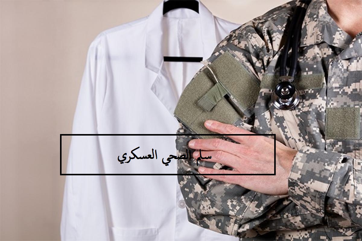 سلم الصحي العسكري
