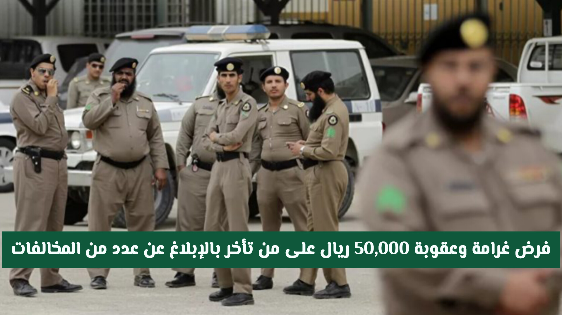 فرض غرامة وعقوبة 50,000 ريال على من تأخر بالإبلاغ عن عدد من المخالفات في السعودية .. تفاصيل كاملة