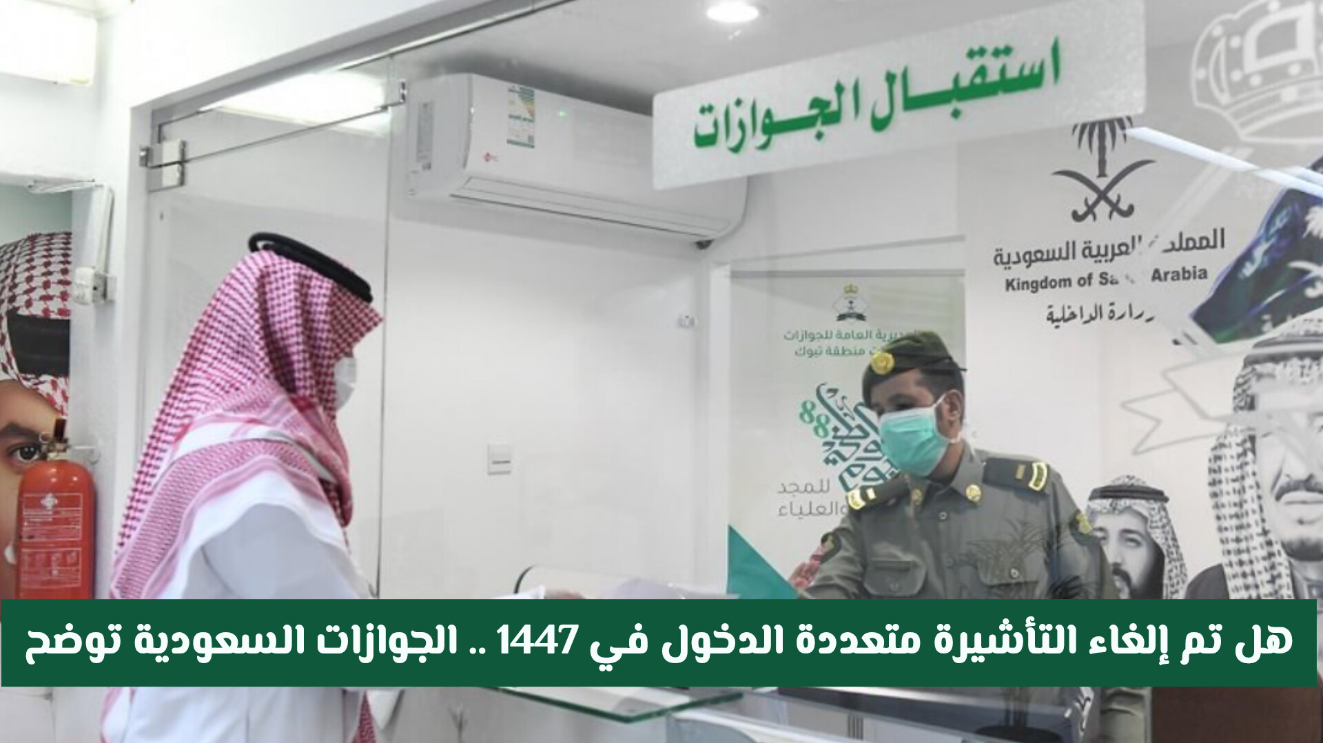 هل تم إلغاء تأشيرة الزيارة العائلية المتعددة في المملكة