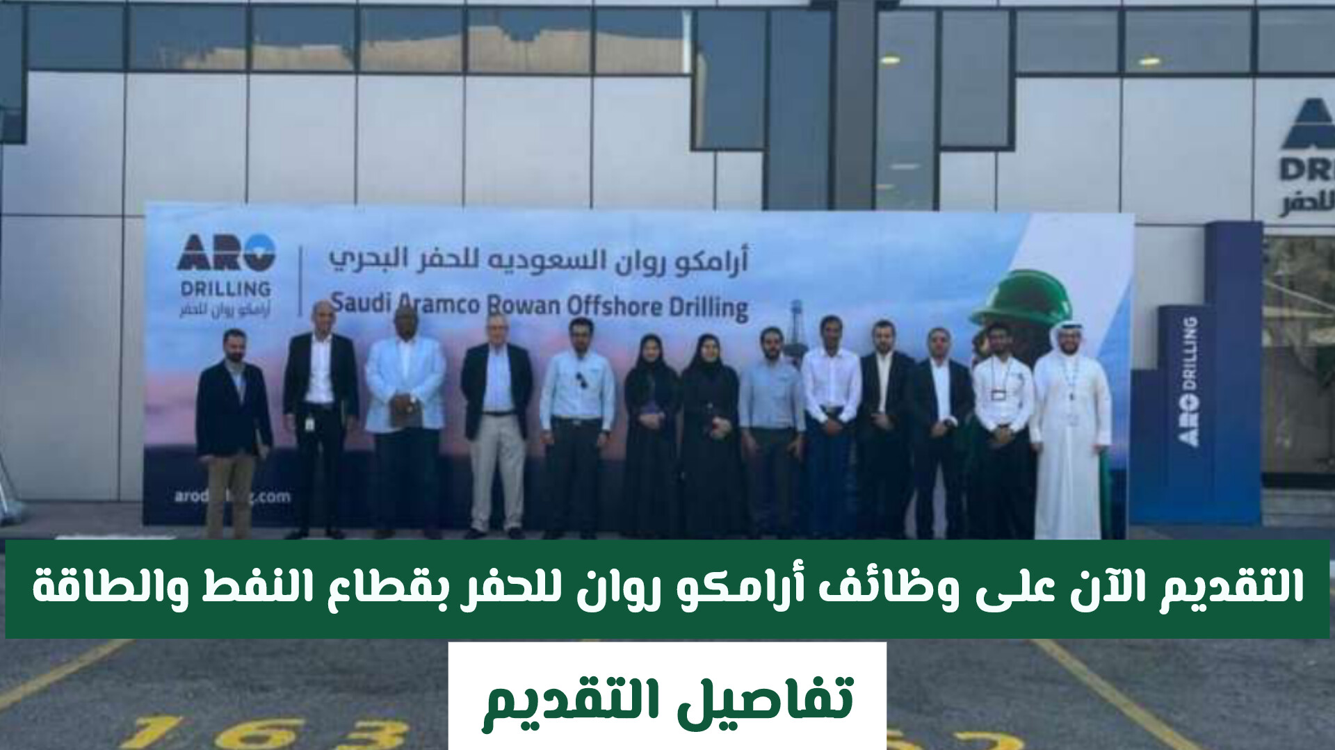 التقديم الآن على وظائف أرامكو روان للحفر في السعودية بقطاع النفط والطاقة .. تفاصيل التقديم