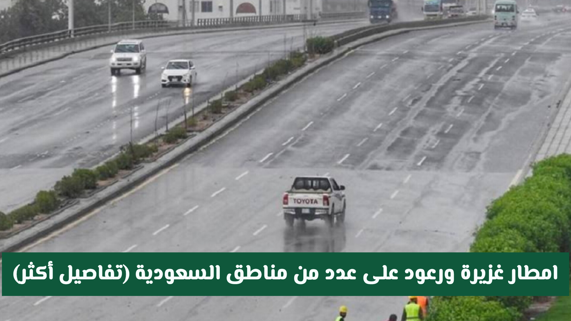 حتى الـ6:00 والـ7:00 مساء.. أمطار غزيرة ورعود في عدد من مناطق السعودية (تفاصيل أكثر)