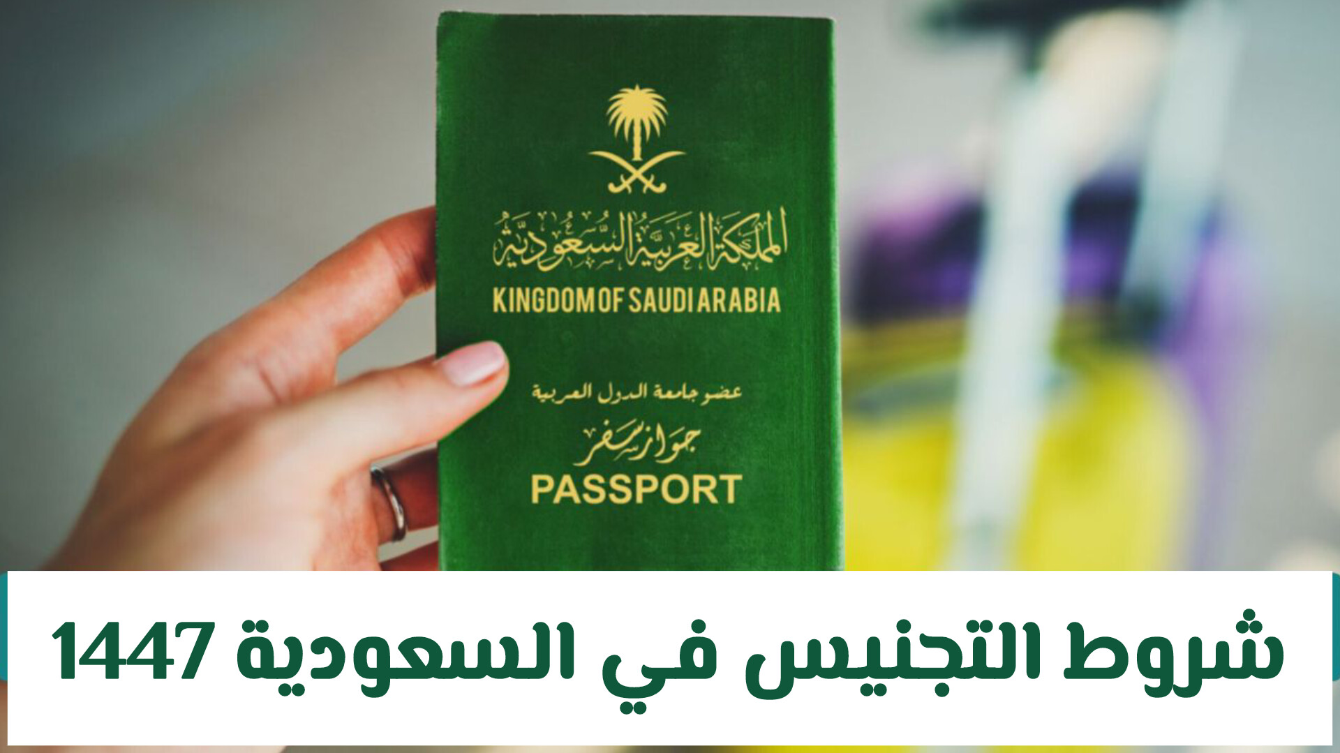 شروط التجنيس في السعودية للأجانب 1446 