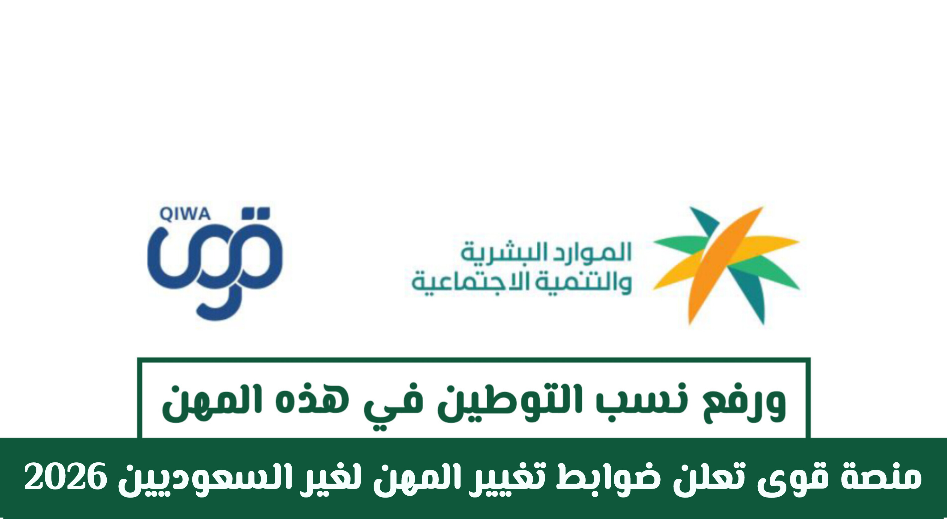 منصة قوى تعلن ضوابط تغيير المهن لغير السعوديين 2026 ورفع نسب التوطين في التسويق والمبيعات