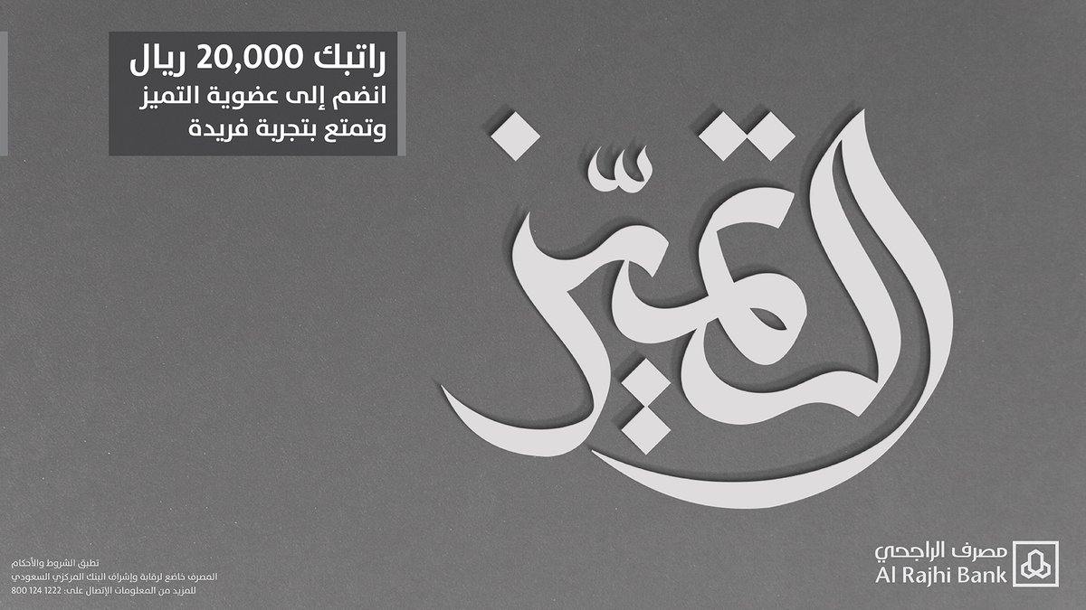 شروط حساب التميز الراجحي