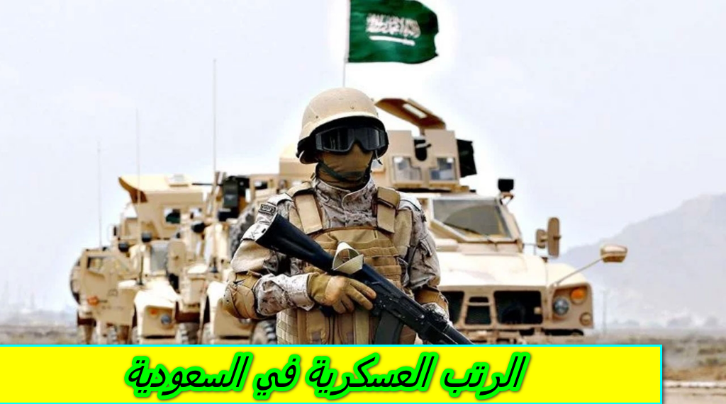 الرتب العسكرية في السعودية