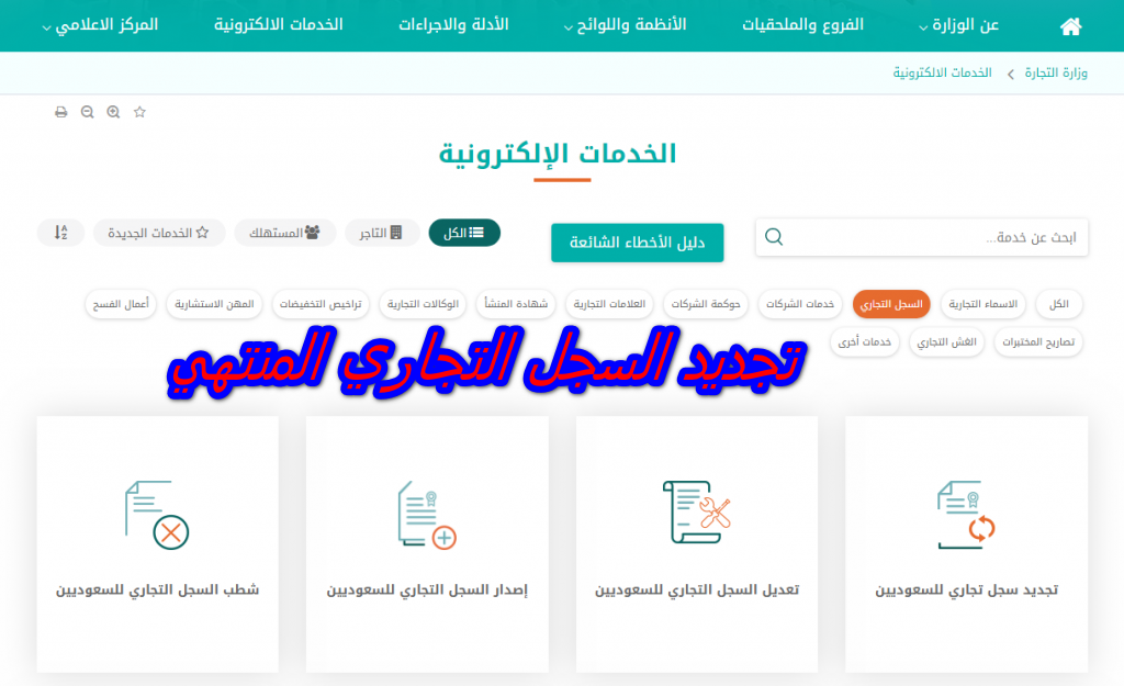 تجديد السجل التجاري المنتهي