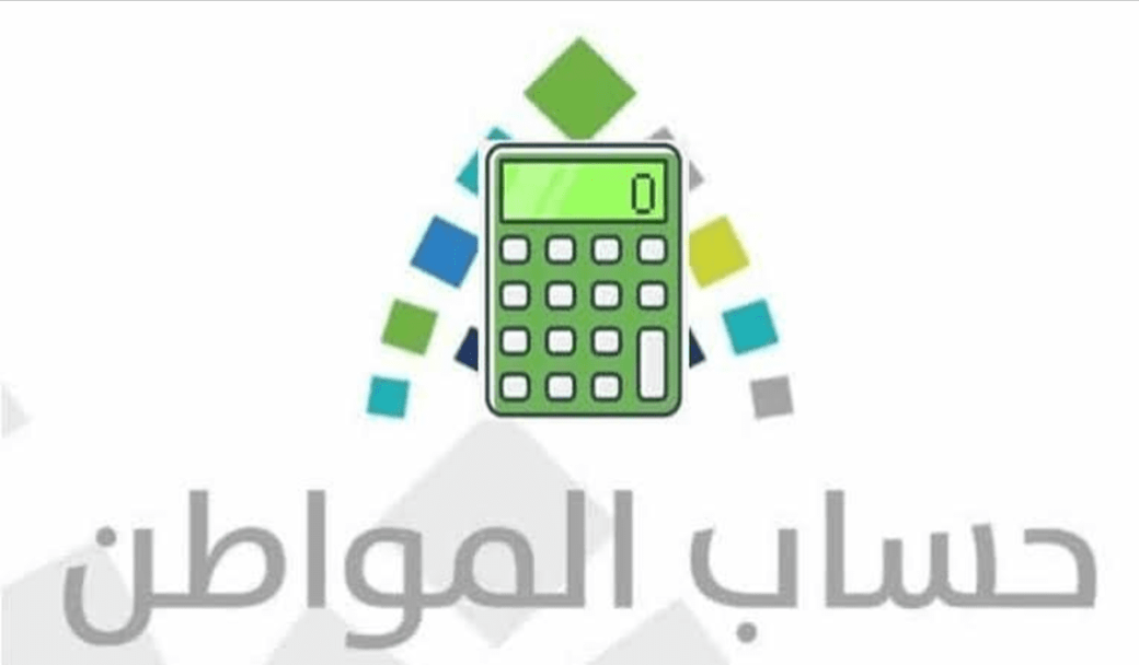 الحاسبة التقديرية لحساب المواطن