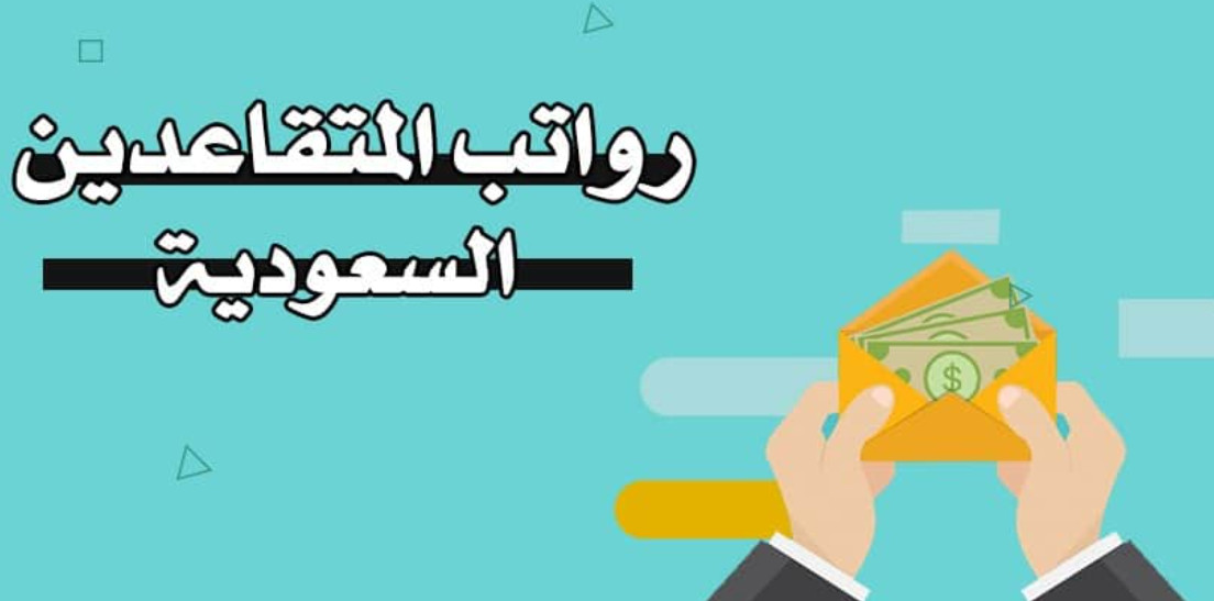 موعد صرف رواتب التقاعد في رمضان 1445