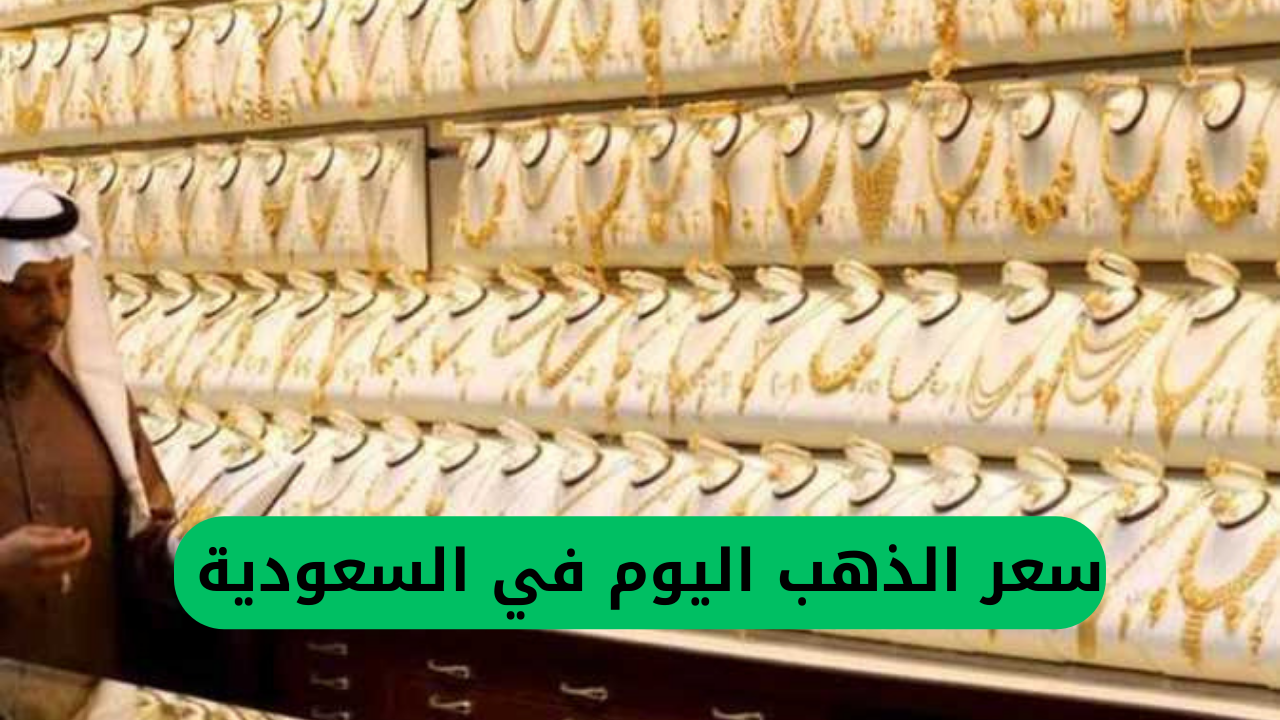 سعر الذهب اليوم في السعودية