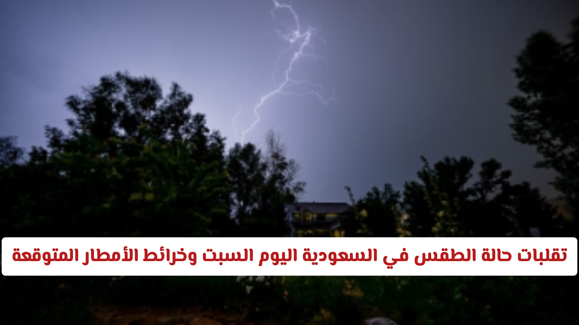 تحذيرات عاجلة: تقلبات حالة الطقس في السعودية اليوم السبت وخرائط الأمطار المتوقعة